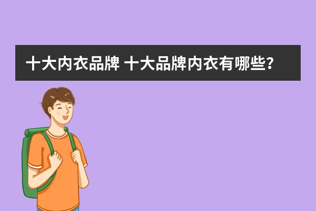十大内衣品牌 十大品牌内衣有哪些？