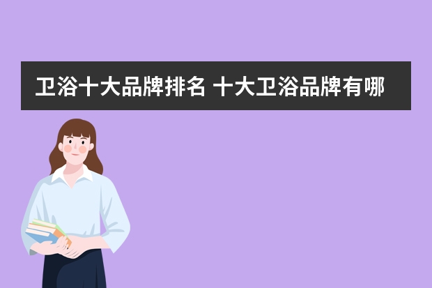 卫浴十大品牌排名 十大卫浴品牌有哪些 国内的排名怎样