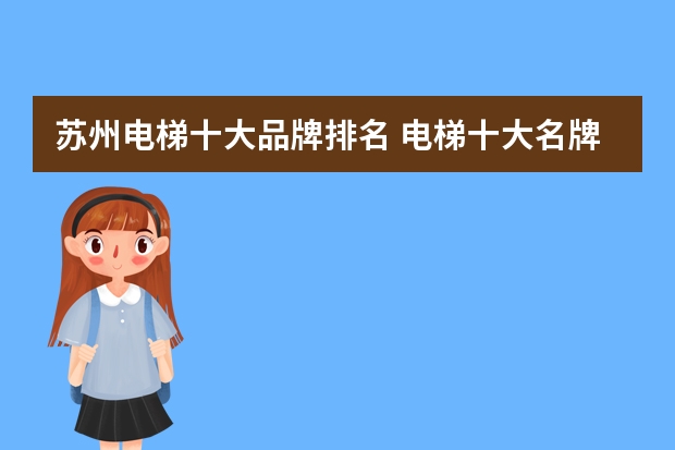 苏州电梯十大品牌排名 电梯十大名牌排名