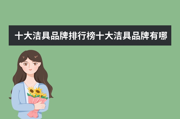 十大洁具品牌排行榜十大洁具品牌有哪些