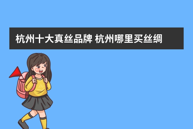 杭州十大真丝品牌 杭州哪里买丝绸