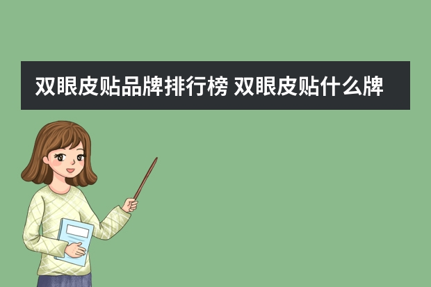 双眼皮贴品牌排行榜 双眼皮贴什么牌子好