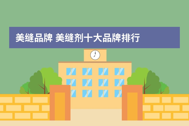 美缝品牌 美缝剂十大品牌排行