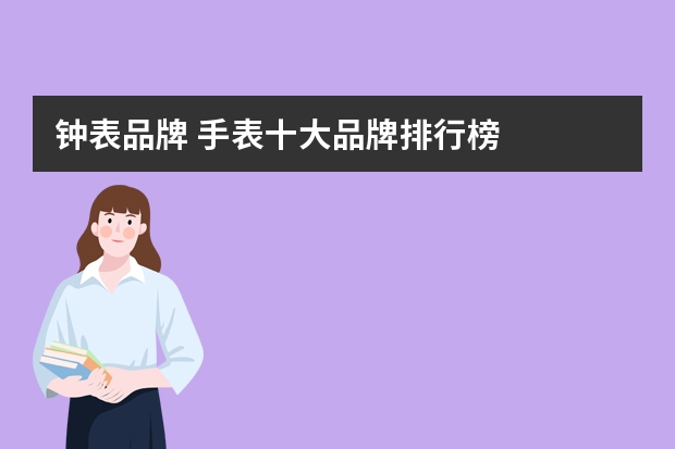 钟表品牌 手表十大品牌排行榜