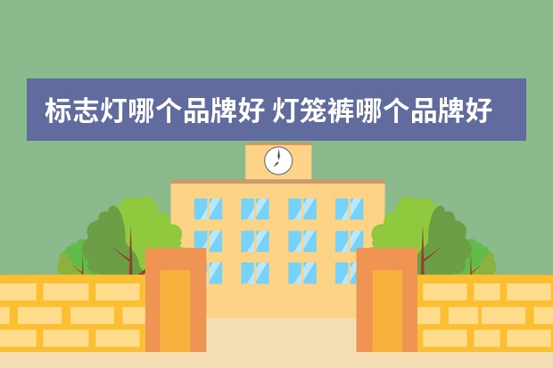 标志灯哪个品牌好 灯笼裤哪个品牌好