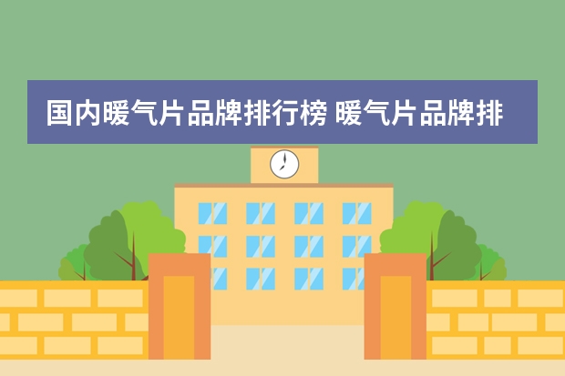 国内暖气片品牌排行榜 暖气片品牌排行榜