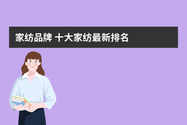 家纺品牌 十大家纺最新排名