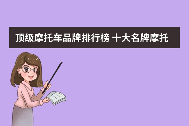 顶级摩托车品牌排行榜 十大名牌摩托车