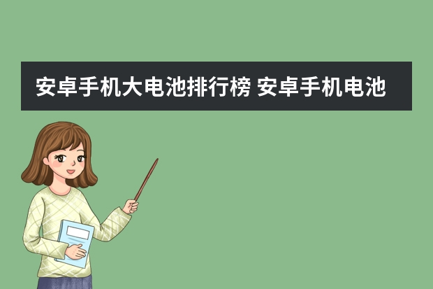 安卓手机大电池排行榜 安卓手机电池容量大的是哪个牌子的