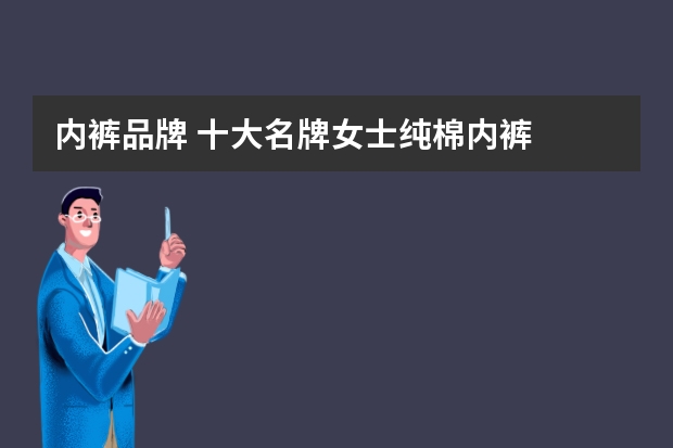 内裤品牌 十大名牌女士纯棉内裤