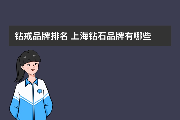 钻戒品牌排名 上海钻石品牌有哪些