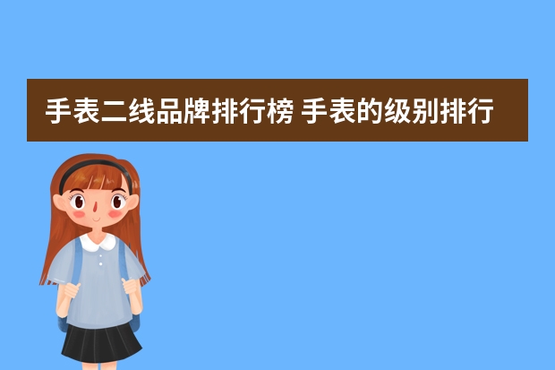 手表二线品牌排行榜 手表的级别排行