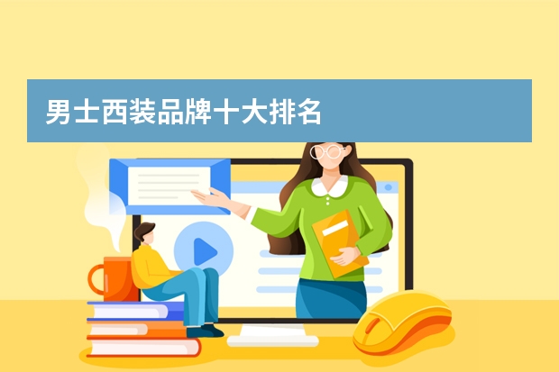 男士西装品牌十大排名