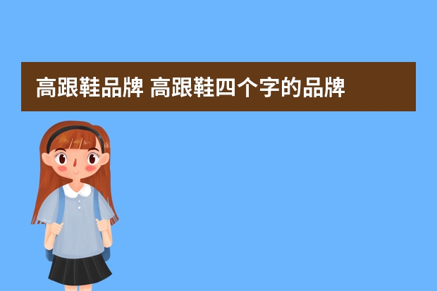 高跟鞋品牌 高跟鞋四个字的品牌