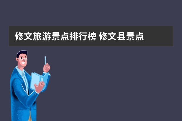 修文旅游景点排行榜 修文县景点