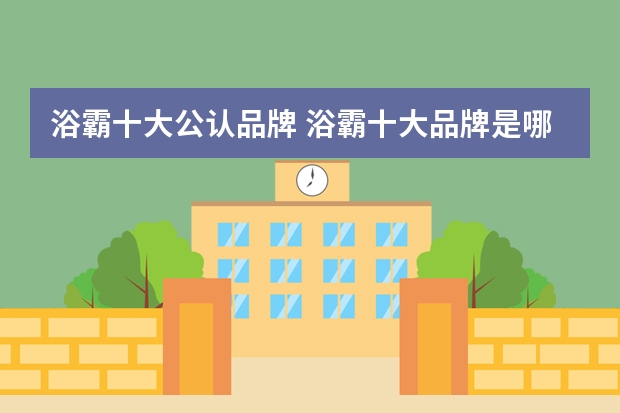 浴霸十大公认品牌 浴霸十大品牌是哪些?