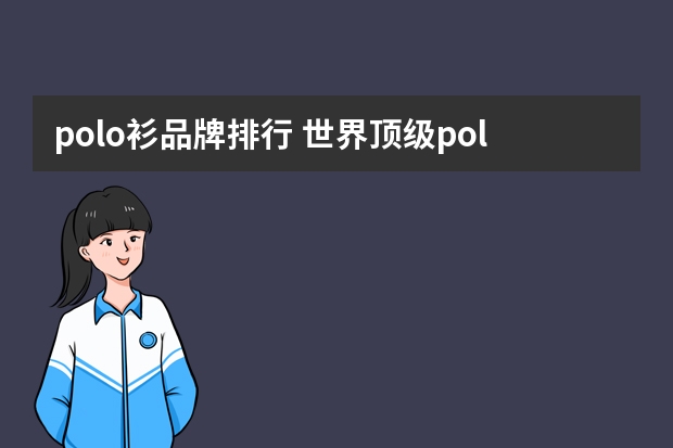 polo衫品牌排行 世界顶级polo衫品牌