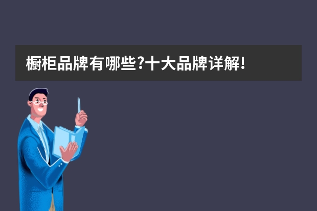 橱柜品牌有哪些?十大品牌详解!