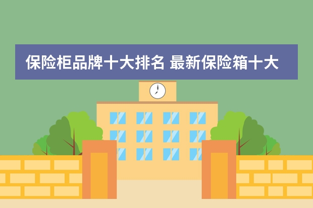保险柜品牌十大排名 最新保险箱十大品牌是哪几个？
