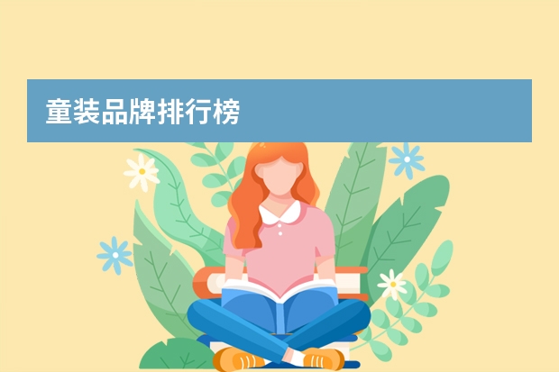 童装品牌排行榜