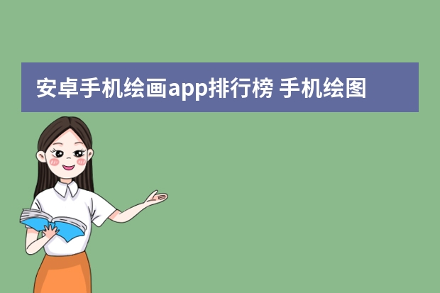 安卓手机绘画app排行榜 手机绘图软件哪个好