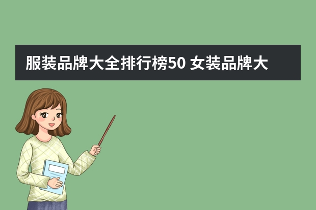 服装品牌大全排行榜50 女装品牌大全排行榜