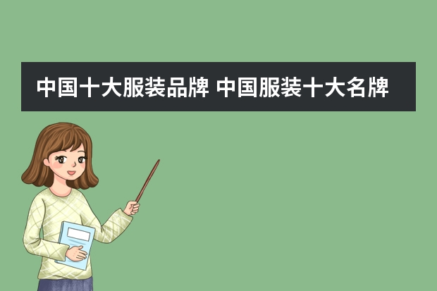 中国十大服装品牌 中国服装十大名牌排名男装