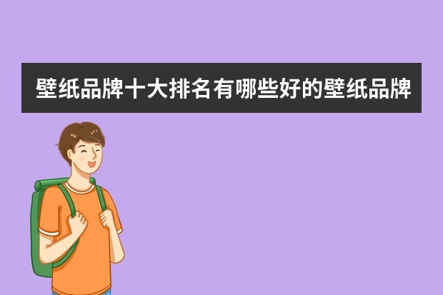 壁纸品牌十大排名有哪些好的壁纸品牌