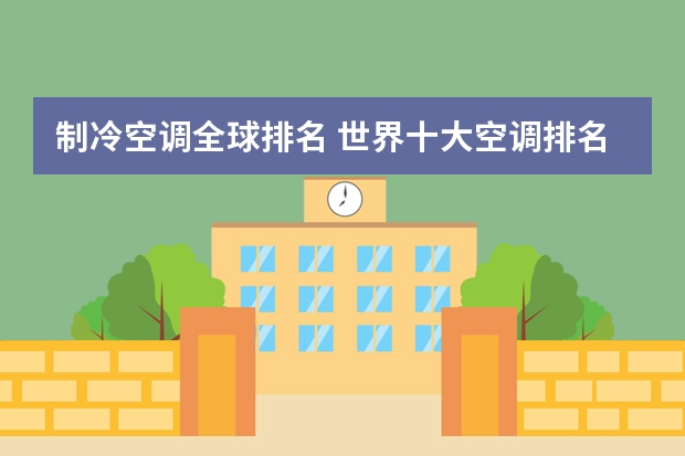 制冷空调全球排名 世界十大空调排名 品牌空调哪个好