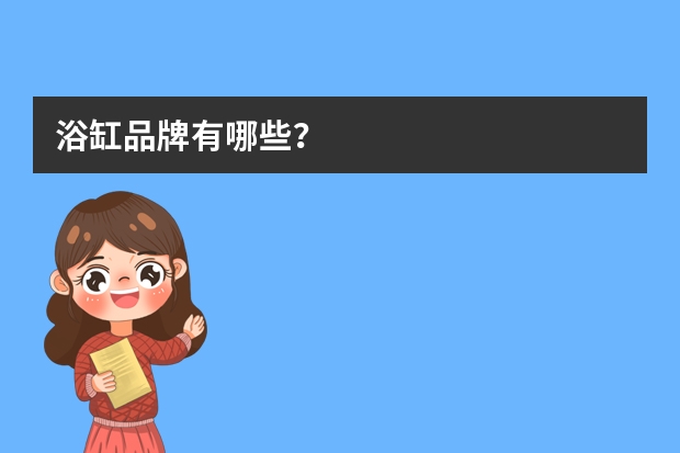 浴缸品牌有哪些？