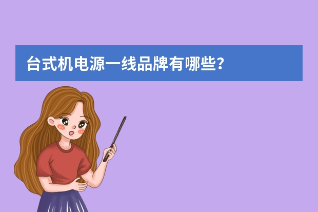 台式机电源一线品牌有哪些？