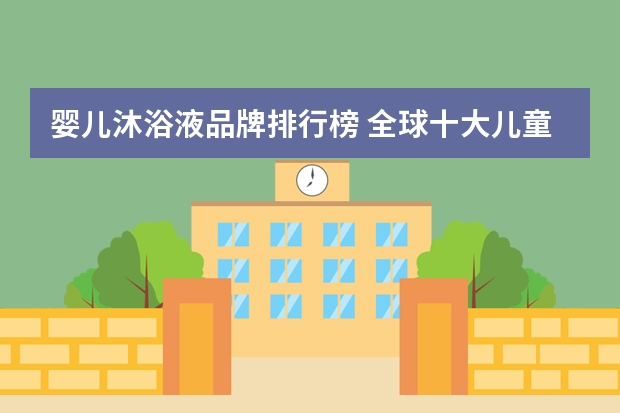 婴儿沐浴液品牌排行榜 全球十大儿童洗发水品牌