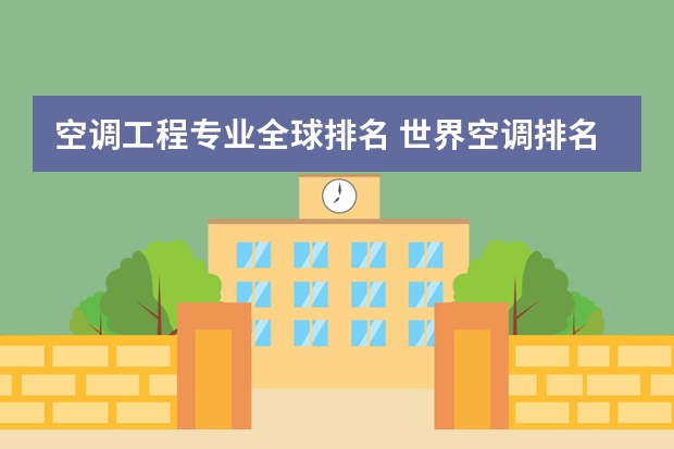 空调工程专业全球排名 世界空调排名前十名