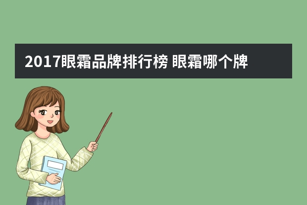 2017眼霜品牌排行榜 眼霜哪个牌子比较好