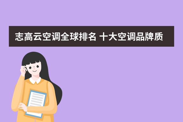 志高云空调全球排名 十大空调品牌质量排行