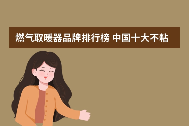 燃气取暖器品牌排行榜 中国十大不粘锅品牌排行榜