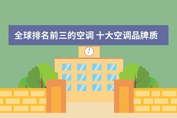 全球排名前三的空调 十大空调品牌质量排行