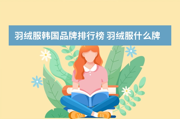 羽绒服韩国品牌排行榜 羽绒服什么牌子好