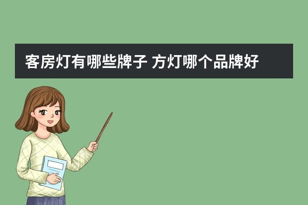 客房灯有哪些牌子 方灯哪个品牌好