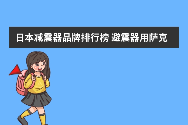 日本减震器品牌排行榜 避震器用萨克斯还是KYB的好
