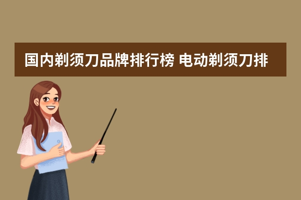 国内剃须刀品牌排行榜 电动剃须刀排行榜（口碑最好的电动剃须刀）