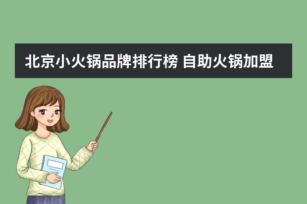 北京小火锅品牌排行榜 自助火锅加盟品牌有哪些？