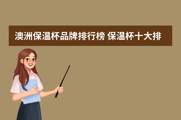 澳洲保温杯品牌排行榜 保温杯十大排名榜（）