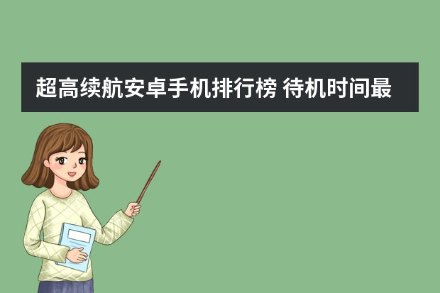 超高续航安卓手机排行榜 待机时间最长的手机排行待机时间最长的手机排行
