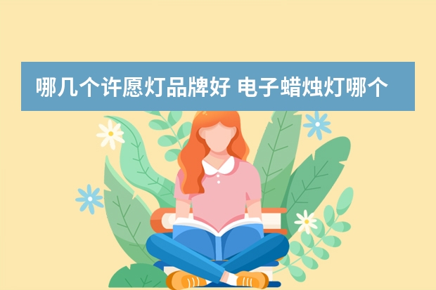 哪几个许愿灯品牌好 电子蜡烛灯哪个品牌好
