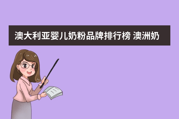 澳大利亚婴儿奶粉品牌排行榜 澳洲奶粉排名前十名