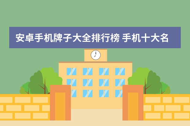 安卓手机牌子大全排行榜 手机十大名牌排行榜
