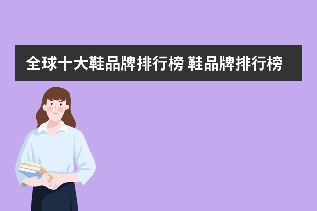 全球十大鞋品牌排行榜 鞋品牌排行榜前十名