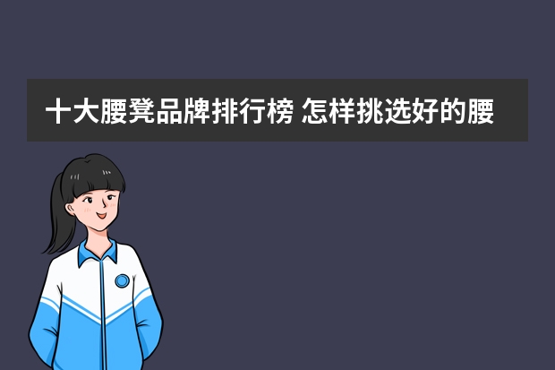 十大腰凳品牌排行榜 怎样挑选好的腰凳