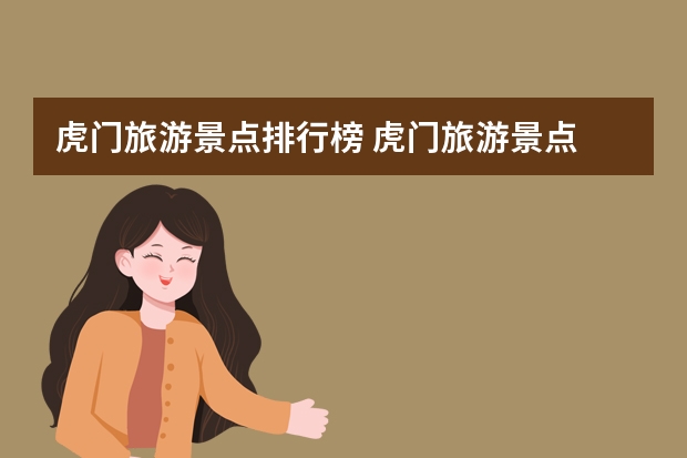 虎门旅游景点排行榜 虎门旅游景点